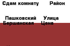 Сдам комнату !! › Район ­ Пашковский  › Улица ­ Бершанская  › Цена ­ 5 500 - Краснодарский край, Краснодар г. Недвижимость » Квартиры аренда   . Краснодарский край,Краснодар г.